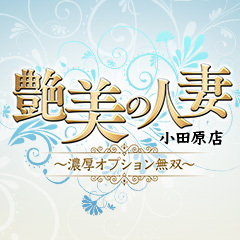 艶美の人妻～小田原店～濃厚オプション無双～