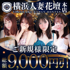 横浜人妻花壇本店