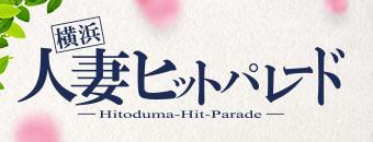 関内・曙町・伊勢佐木町　デリヘル　横浜人妻ヒットパレード（シンデレラグループ）