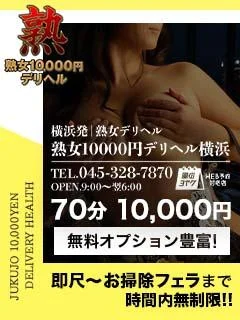 熟女10000円デリヘル横浜 1