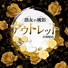熟女の風俗アウトレット小田原店