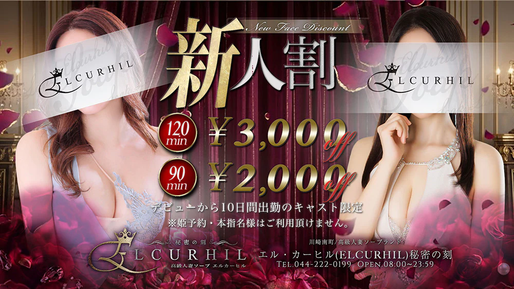川崎南町人妻高級ソープ エル・カーヒル(ELCURHIL)秘密の刻 2
