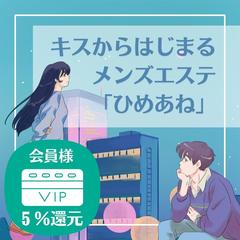 キスからはじまるメンズエステ「ひめあね」