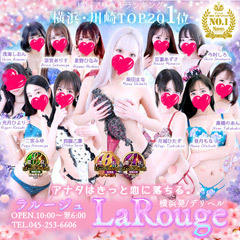 ♡横浜No.1デリヘル♡LaRouge