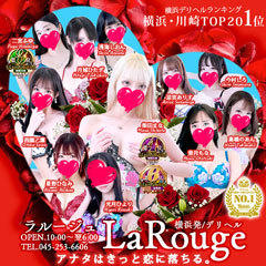 ♡横浜No.1デリヘル♡LaRouge