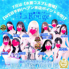 ♡横浜No.1デリヘル♡LaRouge