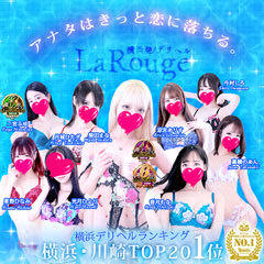 ♡横浜No.1デリヘル♡LaRouge