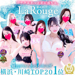 ♡横浜No.1デリヘル♡LaRouge