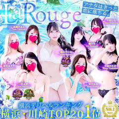 ♡横浜No.1デリヘル♡LaRouge