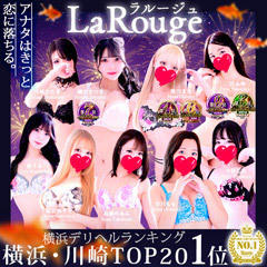 ♡横浜No.1デリヘル♡LaRouge