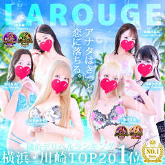 ♡横浜No.1デリヘル♡LaRouge