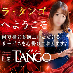 ラ　タンゴ