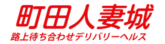 町田　デリヘル　町田人妻城