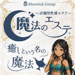魔法のエステ（マーベリックグループ）
