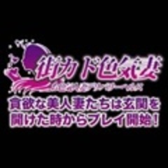 街カド色気妻