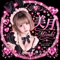 美月－Mizuki－