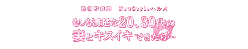 強制密着型New Styleヘルス もしも清楚な20、30代の妻とキスイキできたら・・・ 3