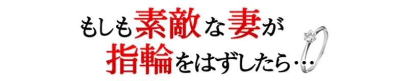 30代40代本格人妻風俗 もしも素敵な妻が指輪をはずしたら・・横浜本店 3