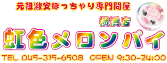 関内・曙町・伊勢佐木町　デリヘル　虹色メロンパイ 横浜店 