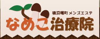 関内・曙町・伊勢佐木町　ヘルス　なめこ治療院（横浜ハレ系）