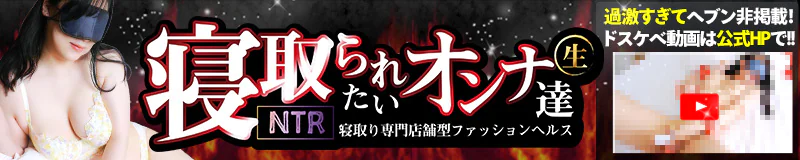 横浜風俗 寝取られたいオンナ達・・・生 3