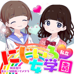 私立にじいろ女学園～横浜校～