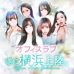 Office Love オフィスラブ 横浜店（Loveグループ）