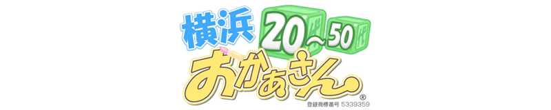 横浜おかあさん 3