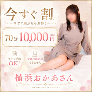 横浜おかあさん 2