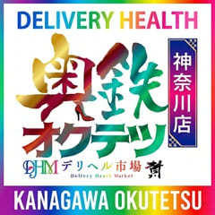 奥鉄オクテツ神奈川店(デリヘル市場)