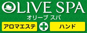 関内・曙町・伊勢佐木町　エステ・アロマ　OLIVE SPA