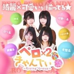 ペロ×2きゃんでぃ～Rising Group～