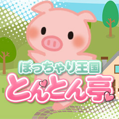 ぽっちゃり王国~とんとん亭
