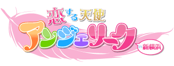 新横浜　デリヘル　アンジェリーク 新横浜店