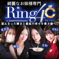 綺麗なお姉様専門 新横浜リング4C