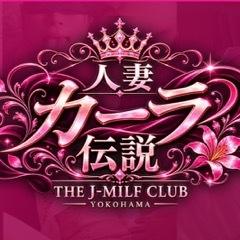 人妻カーラ伝説 THE J-MILF CLUB YOKOHAMA