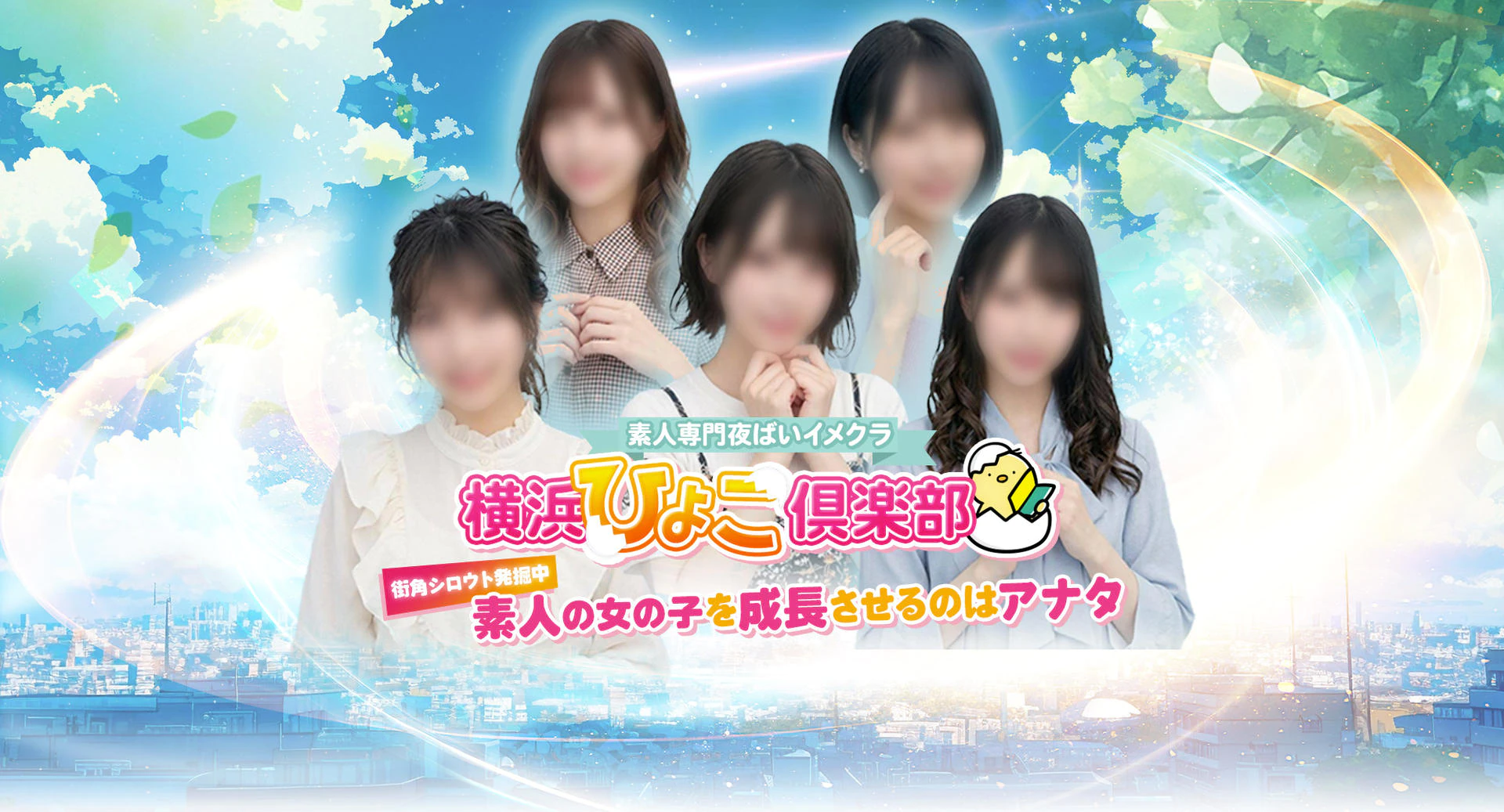横浜ひよこ倶楽部 2