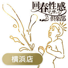 横浜回春性感マッサージ倶楽部