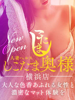 横浜しこたま奥様 3