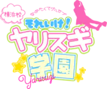 関内・曙町・伊勢佐木町　デリヘル　舐めたくてグループ～それいけヤリスギ学園～横浜校