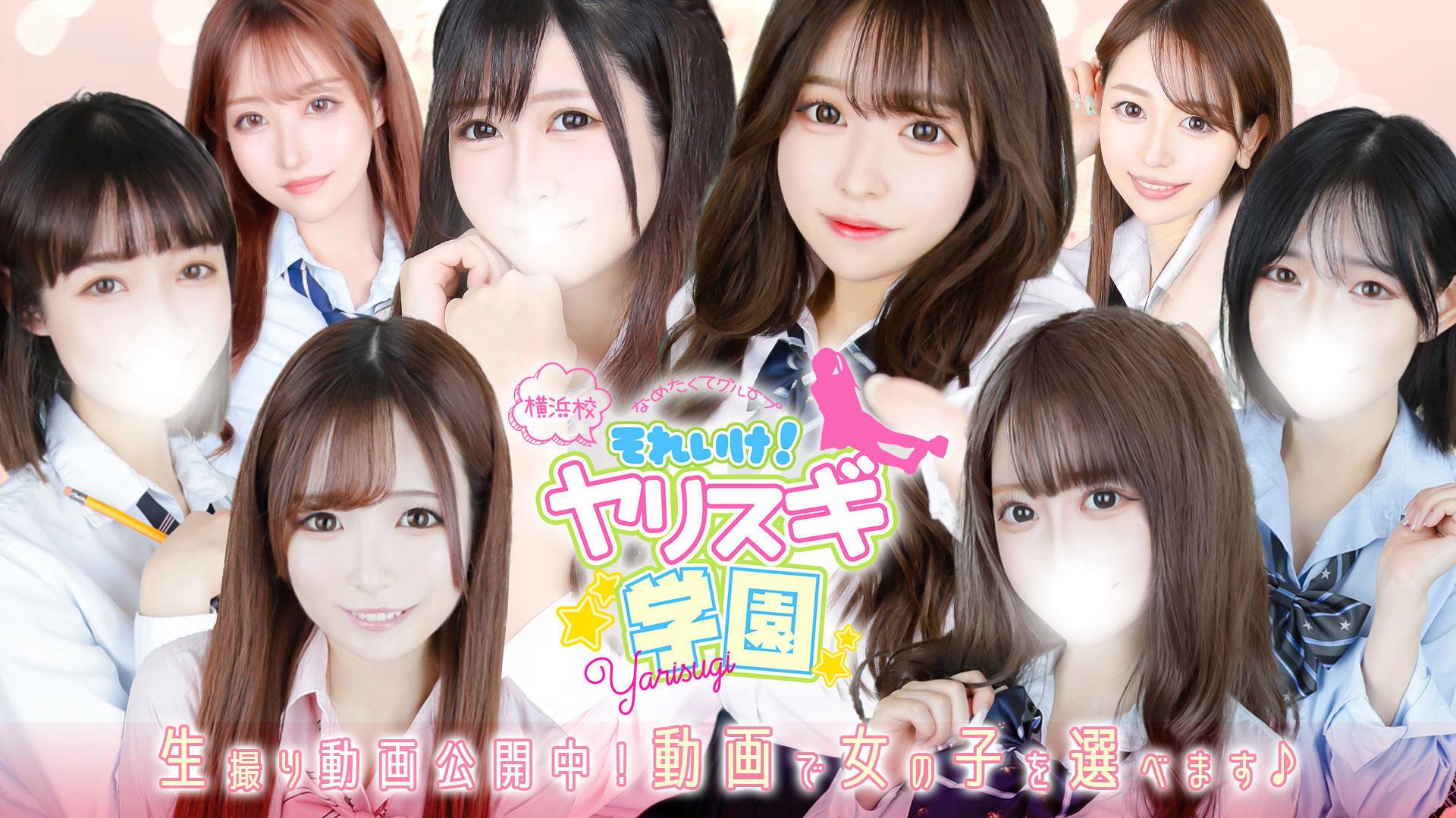 舐めたくてグループ~それいけヤリスギ学園~横浜校 2