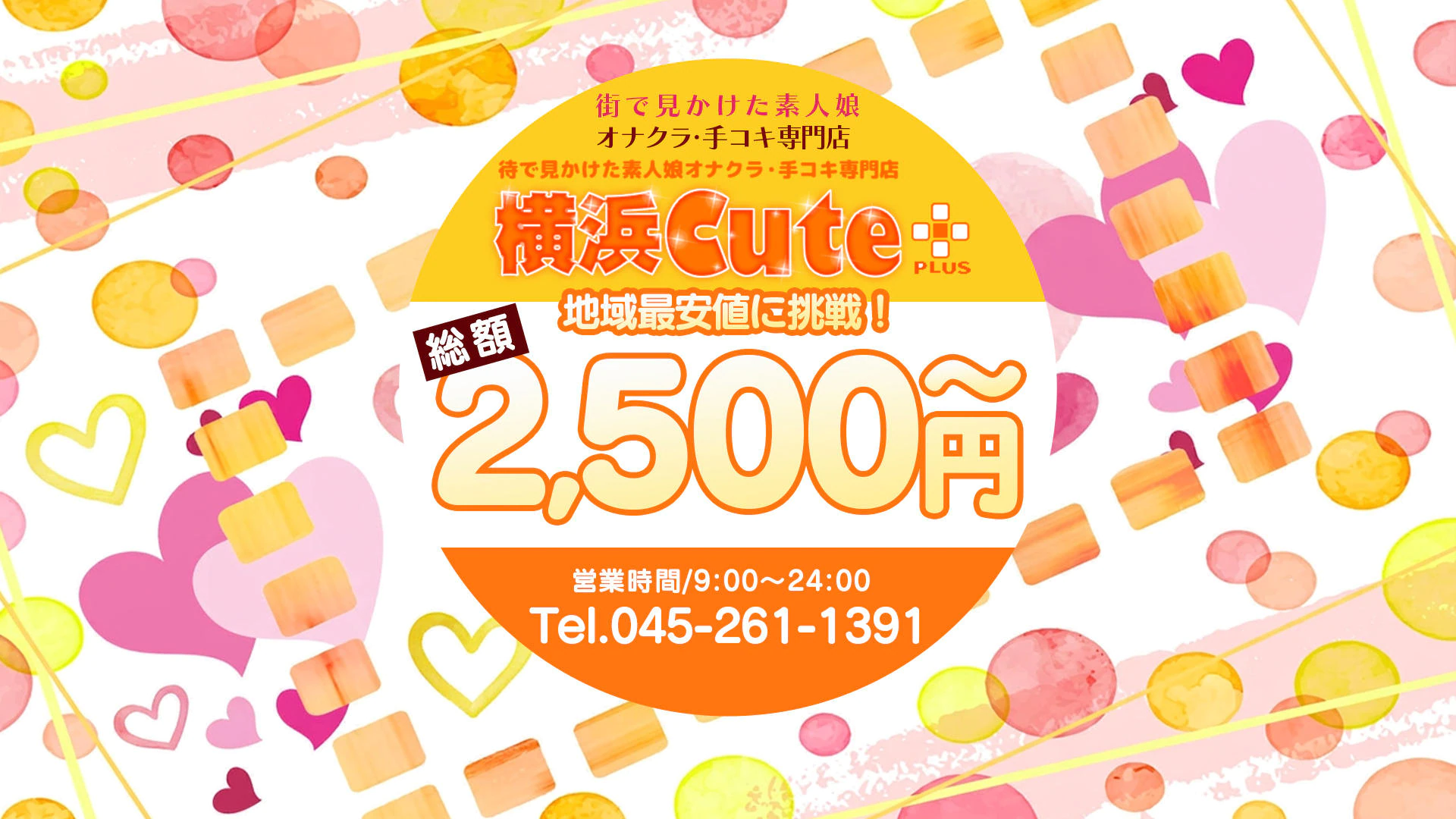 横浜cute PLUS 2