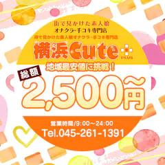 横浜cute PLUS 4