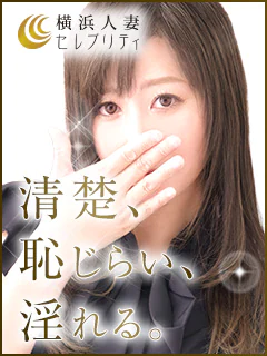 横浜人妻セレブリティ(ユメオト) 1
