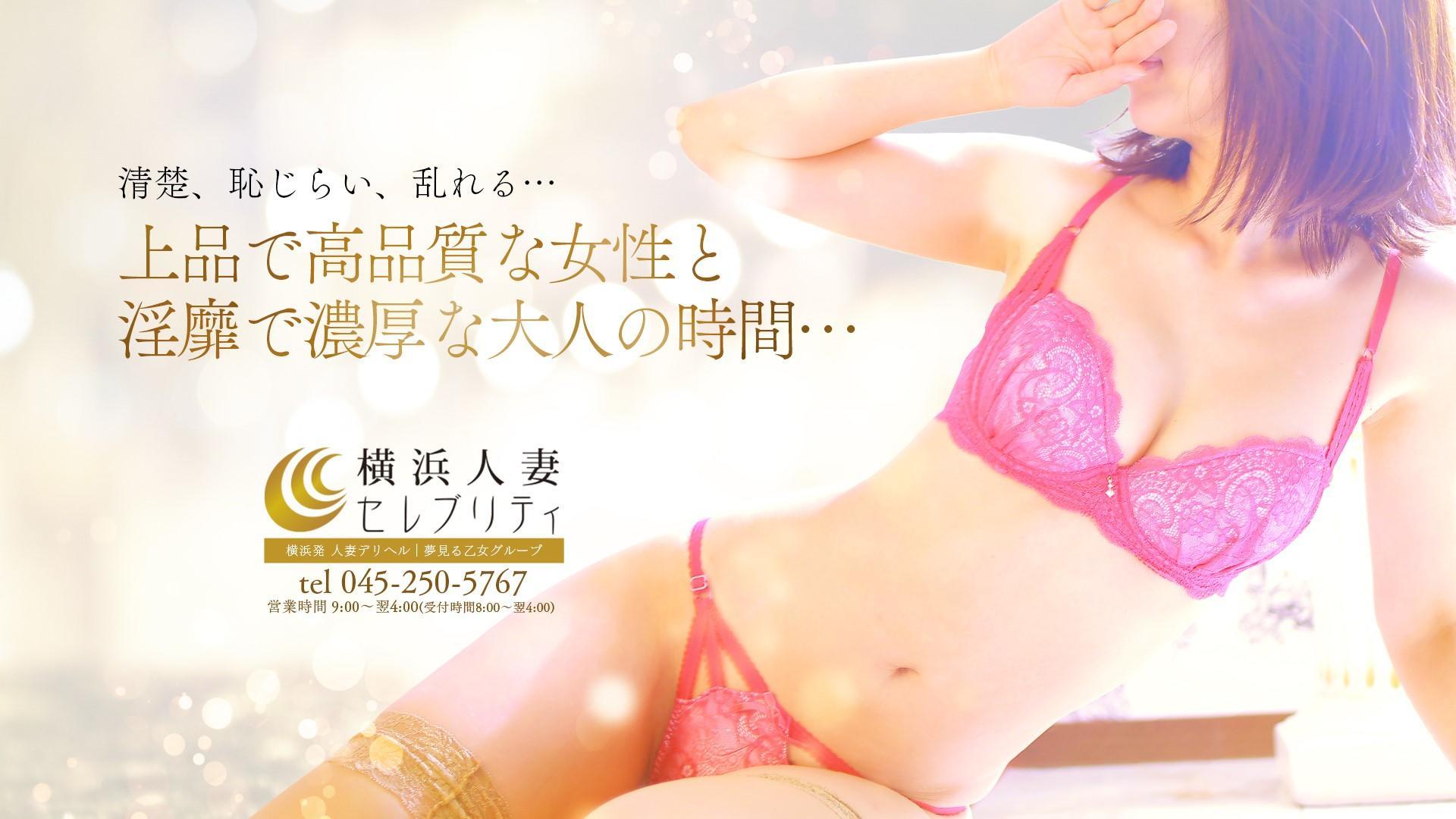 横浜人妻セレブリティ(ユメオト) 2