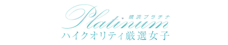 横浜プラチナ(ユメオト) 3