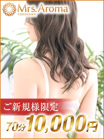 横浜ミセスアロマ(ユメオト) 8