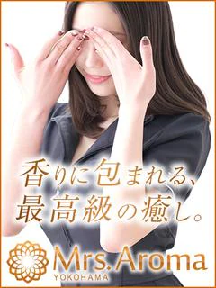 横浜ミセスアロマ(ユメオト)