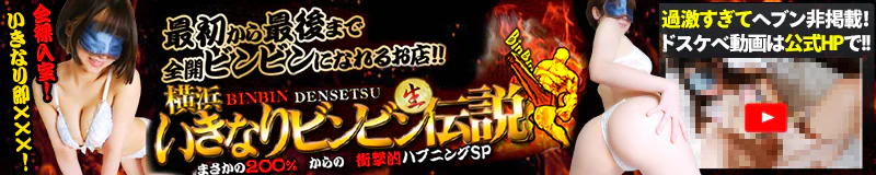 横浜風俗 横浜いきなりビンビン伝説 3