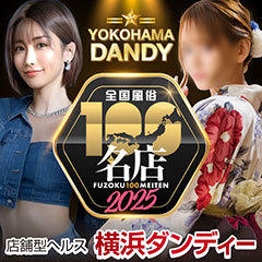 横浜ダンディー